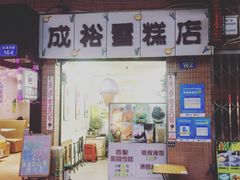 门面-成裕雪糕店(士多店)