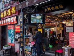 门面-大郎桥瑞陆糖粥(小太平巷店)