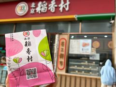 门面-北京稻香村(京港城生活广场店)