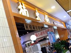 门面-楠火锅(龙阳广场店)