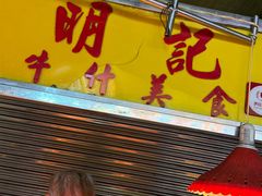 -明记牛杂(新马路分店)