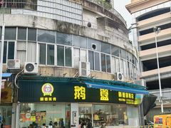 -鹅簋(顺德总店)
