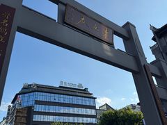 -东西巷