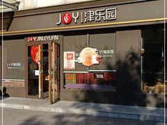 门面-津乐园(人人乐亚泰店)