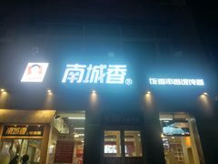 门面-南城香(首科花园店)
