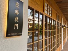 -庆春朴门