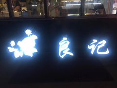 门面-良记小馆