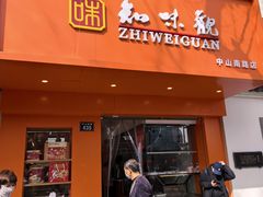 -知味观(中山南路店)