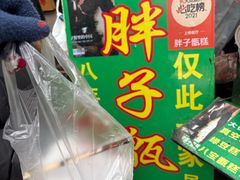 -马文章胖子甑糕(洒金桥店)