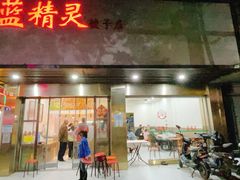 门面-蓝精灵饺子店