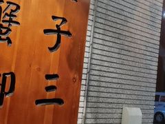 -渔井食堂(新洲店)