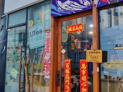 门面-本味友膳·茶餐厅(和达中心城店)