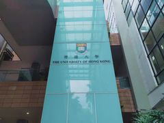 -香港大学