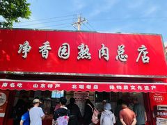 -净香园熟肉(北坦总店)