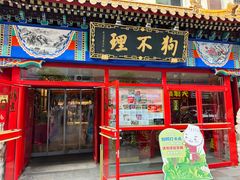 -狗不理(山东路总店)
