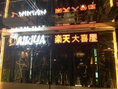 门面-乐天大喜屋(创兴广场店)