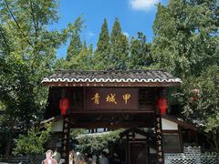 -青城甲(青城山店)