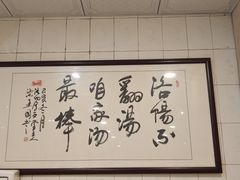 -正宗刘记不翻汤(和园店)