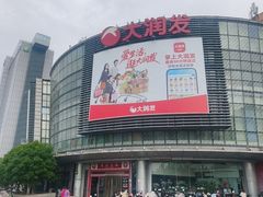 -大润发(康桥店)