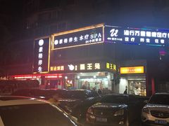 门面-东吴霸王兔(松青路店)