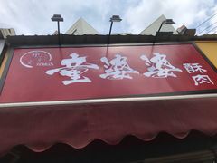 -童婆婆酥肉(双楠店)