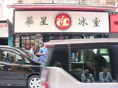 -华星冰室(湾仔店)