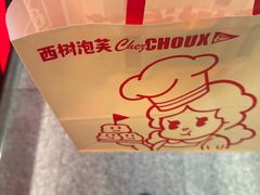 -西树泡芙(静安大悦城店)