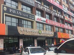 -服务大楼冷面(延大店)