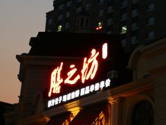 门面-膳之坊(长青街店)