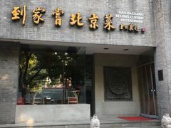 -到家尝北京菜(西坝河店)