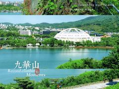 -九华山公园