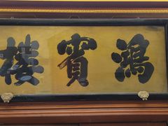-鸿宾楼(展览馆路店)