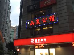 -山泉公馆酒家(广州东站店)