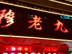 -穆老九清真牛羊肉馆(宋城店)