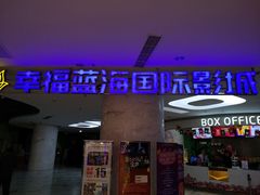 -幸福蓝海国际影城(苏州凤凰店)