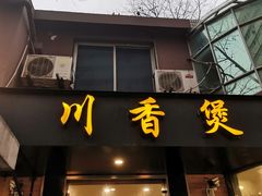 门面-川香煲(茅台路店)