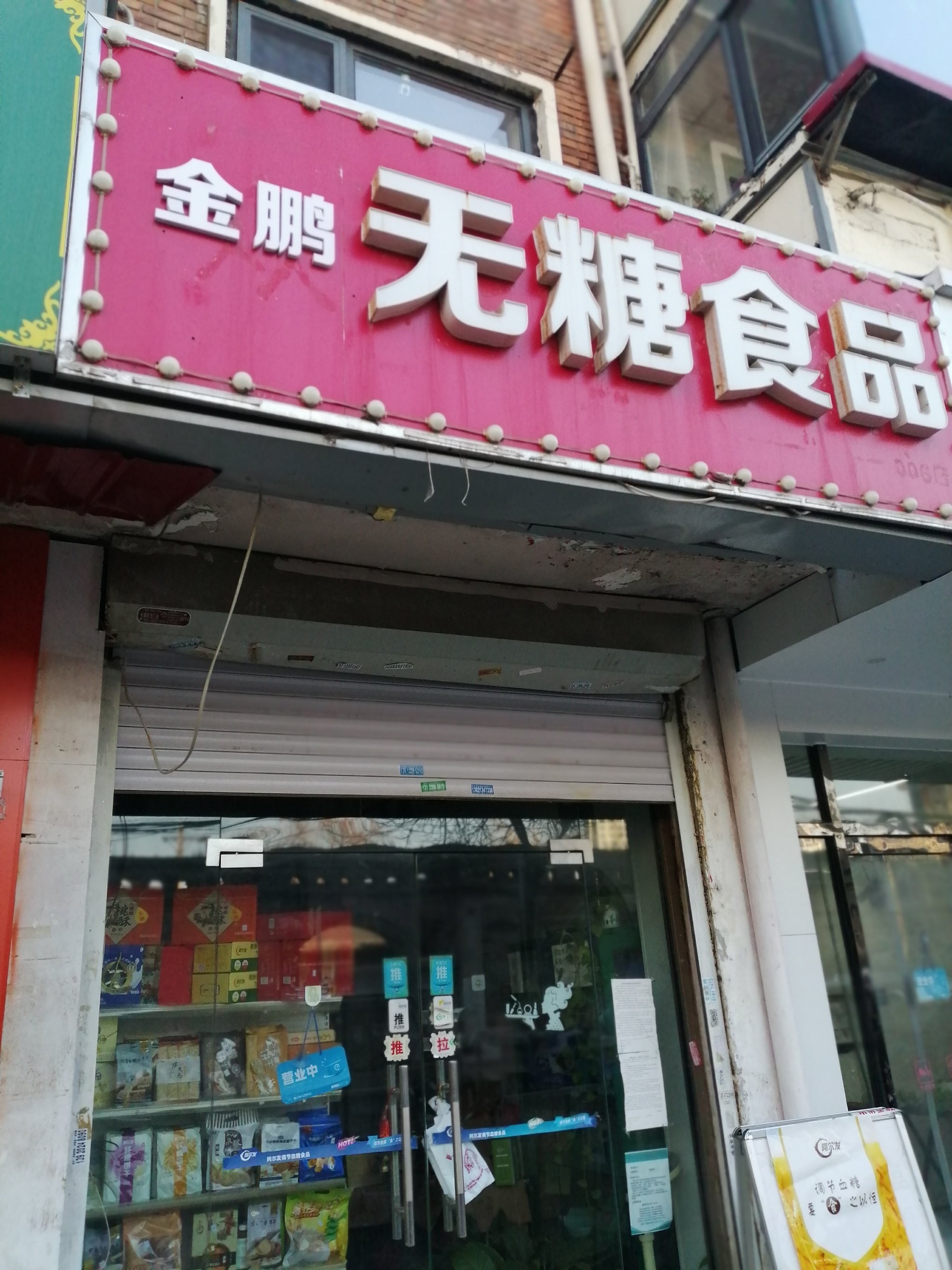 0元玩转这座城金鹏无糖食品店,挺好找的