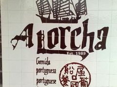 船屋葡國餐廳 - 2-船屋葡国餐厅