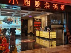 -小厨娘淮扬菜(江宁弘阳店)