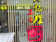 -黄记煌三汁焖锅(新世纪广场店)
