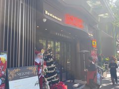 -Mezomd曼索蒂西班牙餐厅(广粤店)
