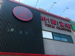 门面-叶派龙虾•招牌香辣蟹·海鲜(中海国际店)