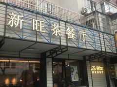 门面-新旺茶餐厅·早餐·夜宵(仙霞店)