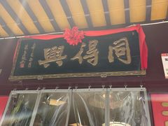 -同得兴 Since·1995 传统苏式面馆(十全街店)