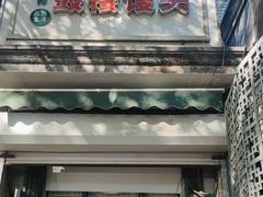 -天泽祥·鼓楼馒头(鼓楼店)