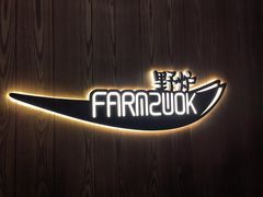 -芳草地度假酒店·野炉中餐厅