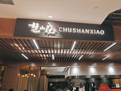 -楚山晓·湖北菜(武汉光谷K11店)