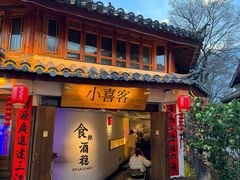 -小喜客·云南特色菜(纳西庭院店)