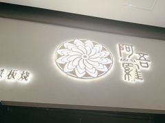 -阿吾罗日本料理(K11艺术中心店)
