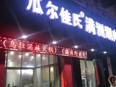 门面-苏完瓜尔佳氏·满洲涮肉(古方路店)